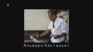 Альваро Кастаньет