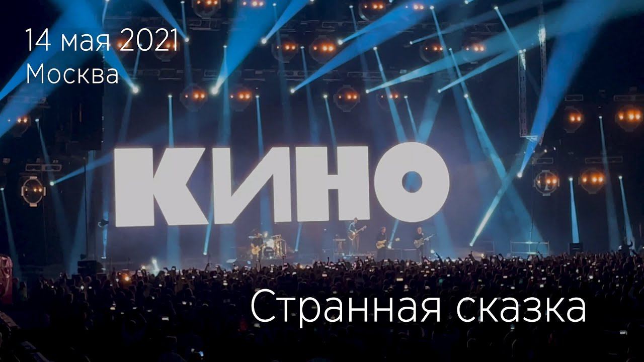 Группа КИНО. Странная сказка. 14.05.2021 Москва, ЦСКА Арена.