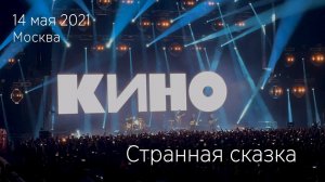 Группа КИНО. Странная сказка. 14.05.2021 Москва, ЦСКА Арена.