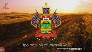 Гимн Кубани Ты Кубань ты наша Родина