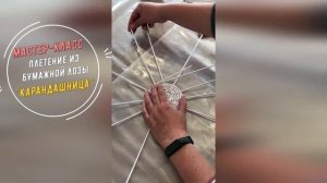 Мастер-класс. Плетение из бумажной лозы "Карандашница"