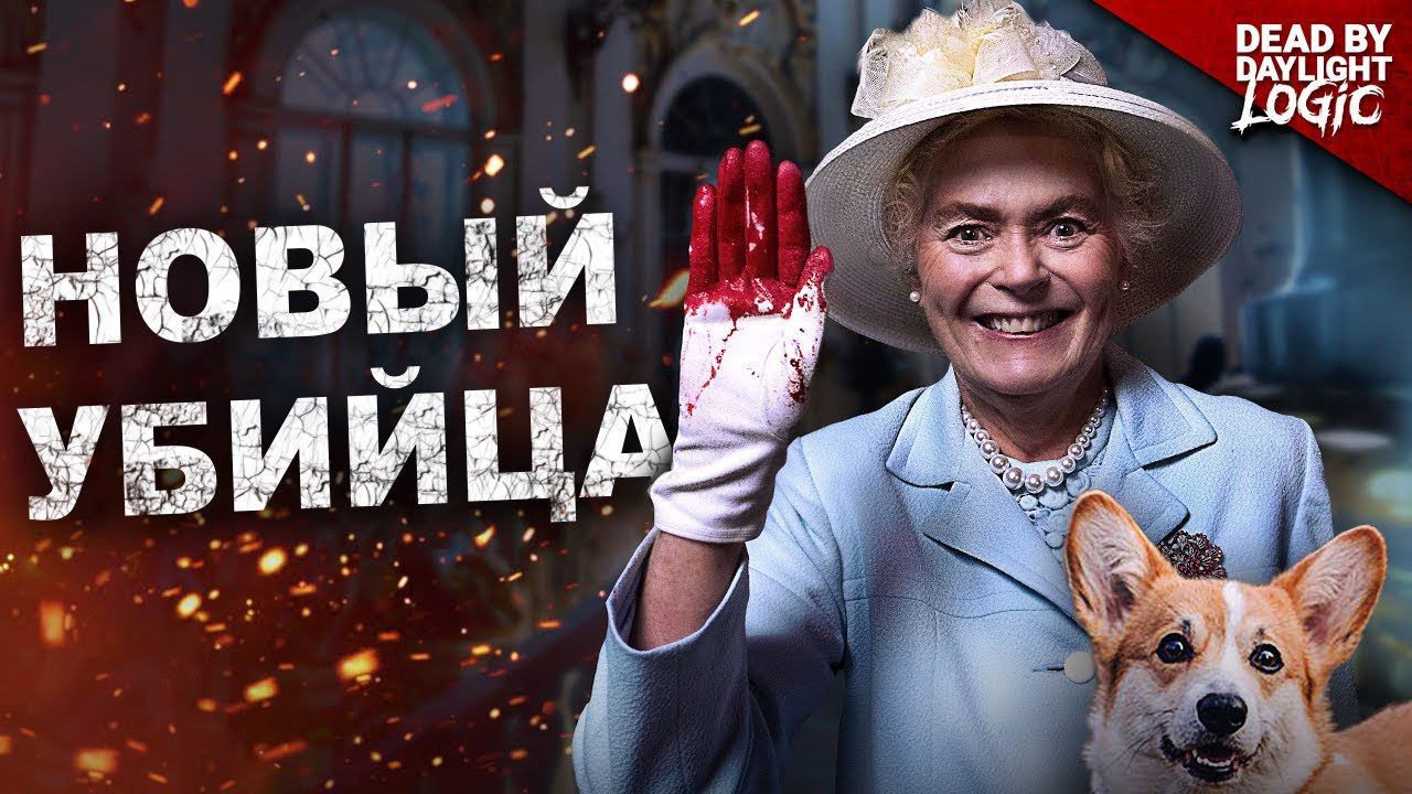 Новый убийца в Dead by Daylight