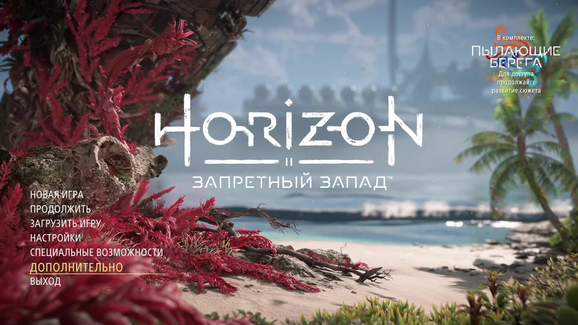 Horizen Forbidden West. Прохождение