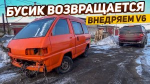 Внедряем мотор V6 в Бусик. БЕШЕННЫЙ БУСИК !!! Часть 1