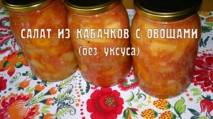 Салат из кабачков с овощами на зиму. Салат из кабачков без уксуса