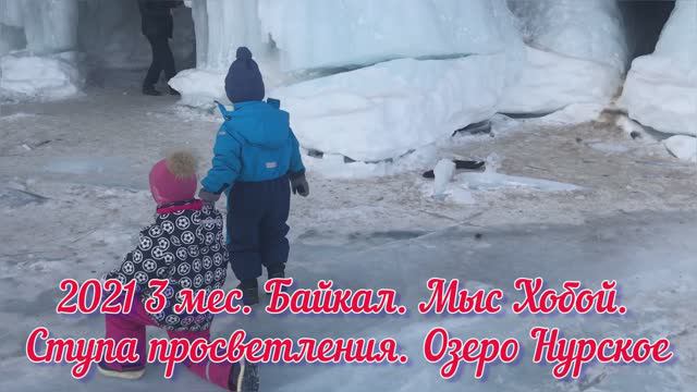 2021 03 мес Байкал 3 часть Юг Ольхона. На хивусе в Иркутск