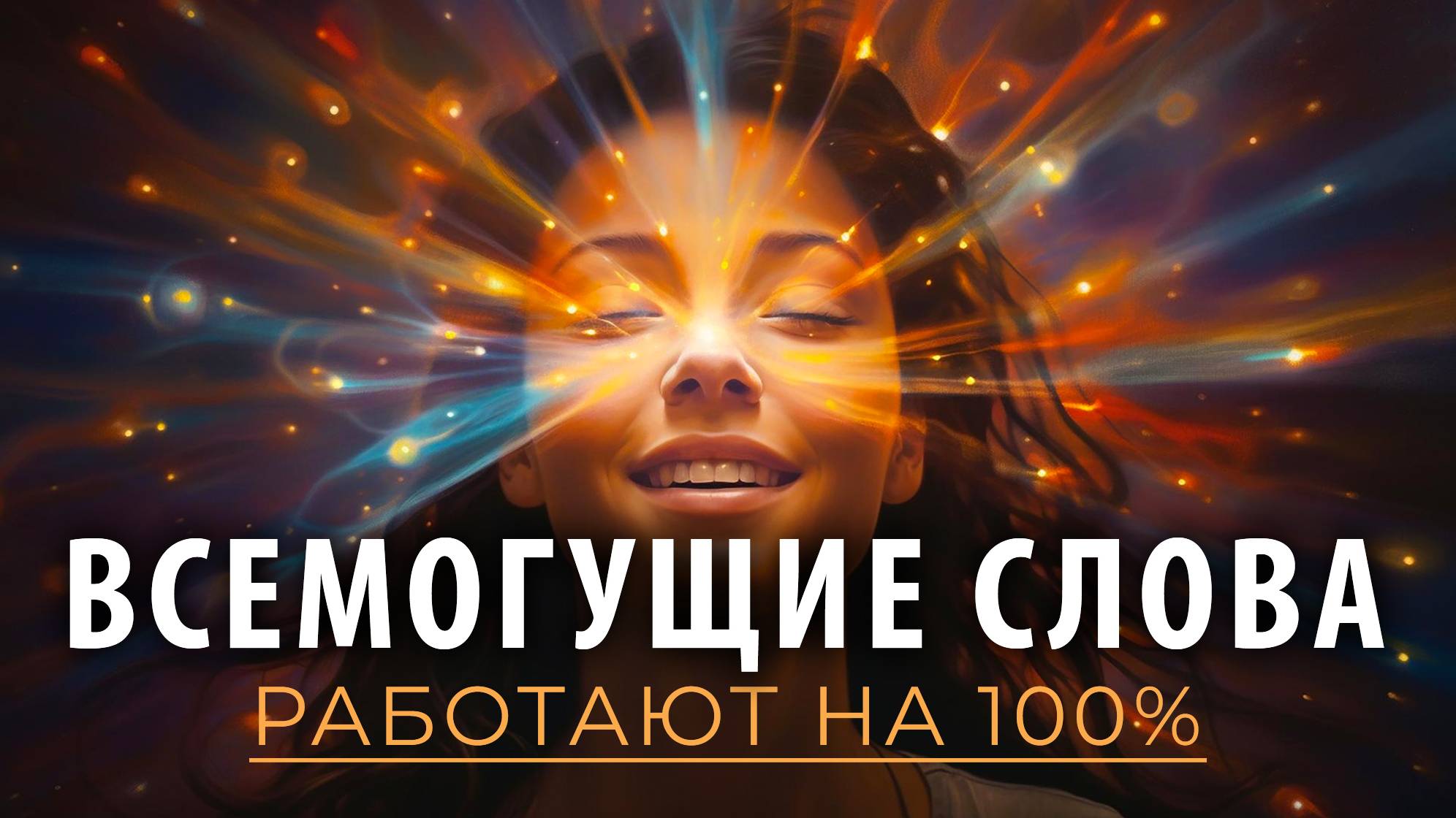 ВПИТЫВАЙ ЭНЕРГИЮ УСПЕХА / Слушай каждый день и произойдут чудеса смотреть онлайн