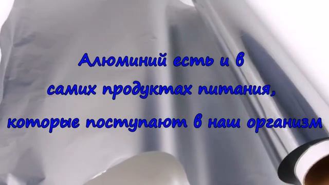 Чем опасна алюминиевая фольга на кухне смотреть онлайн