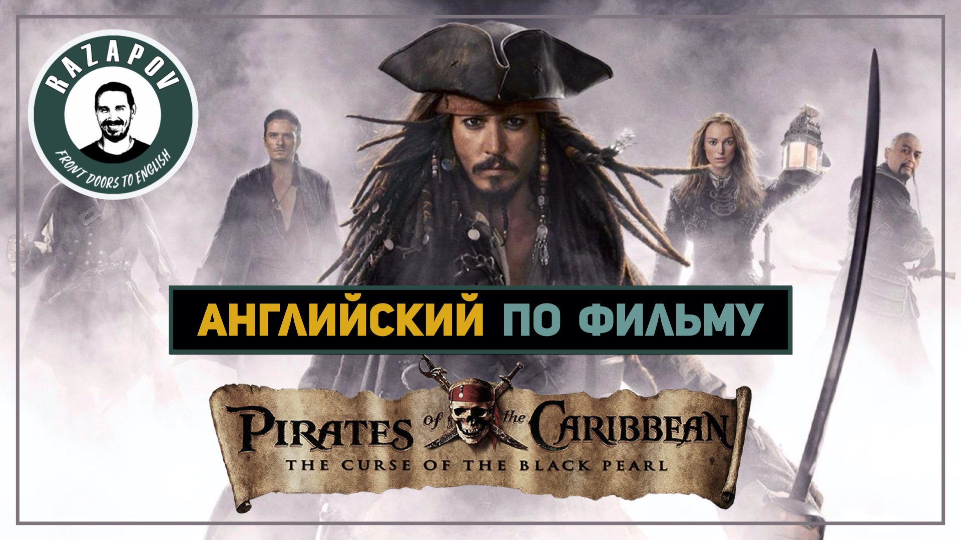 Пираты карибского песня на русском слушать. Пираты Карибского моря на англ. Пираты Карибского моря на анг. Пираты Карибского моря карточки. Пираты Карибского моря надпись.