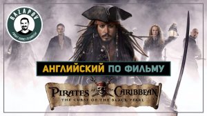 Английский по фильмам| Pirates of the Caribbean | Пираты Карибского моря