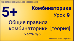 Комбинаторика(Урок №9.1).mp4