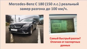 Реальный замер разгона до 100 км/ч нового Mercedes-Benz C-180