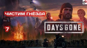 Прохождение Days Gone #7 ЗОМБИ НА ЛЕСОПИЛКЕ