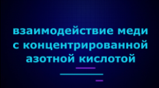 Взаимодействие меди с концентрированной азотной кислотой