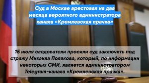 Суд в Москве арестовал на два месяца вероятного администратора канала «Кремлевская прачка»