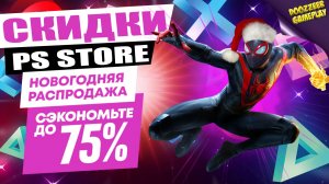 НОВЫЕ СКИДКИ "НОВОГОДНЯЯ РАСПРОДАЖА" | ДО 8 ЯНВАРЯ | СКИДКИ НА ИГРЫ | PS4 И PS5 | ЧТО КУПИТЬ?