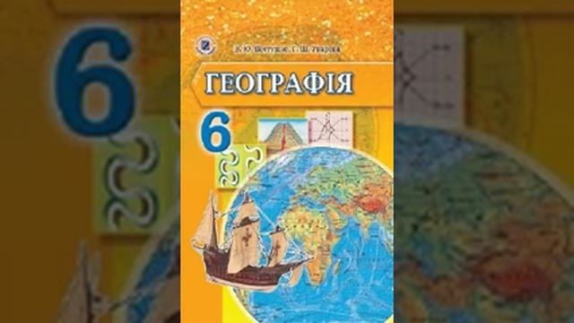 Географія. Пестушко. 6 клас. Параграф 40.
