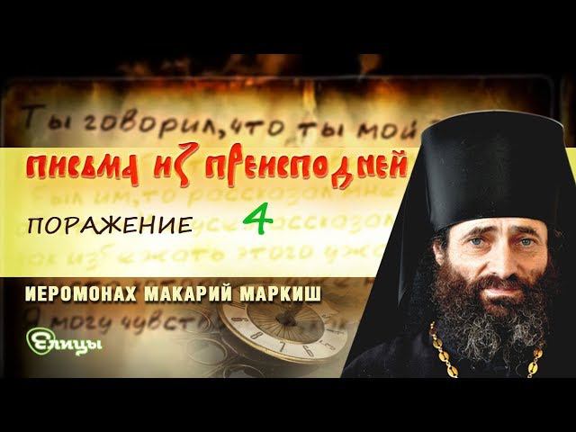 «Письма из преисподней». Письмо №31. Поражение. Послесловие. Иером. Макарий Маркиш
