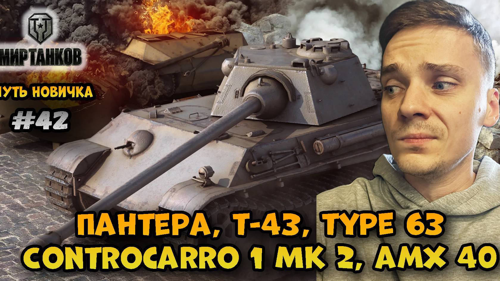 Качаю Пантеру, Т-43, Type 63, Controcarro 1 Mk 2, AMX 40► Мир Танков | World of Tanks #42