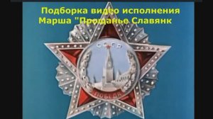 Марш Прощанье Славянки 
(фрагменты исполнения)