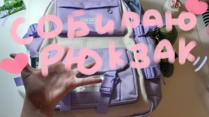 собираю рюкзак в школу ❤️