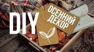 Атмосферный ОСЕННИЙ ДЕКОР для интерьера своими руками  Идеи осеннего декора