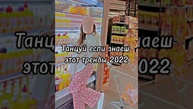Танцуй если знаеш этот тренды 2022?/Tansui Trends 2022?/#тренды #2022