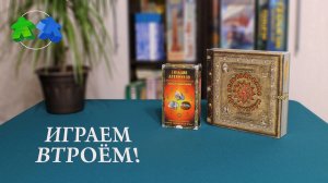 Зельеварение. Гильдия алхимиков. Играем в настольную игру. Potion-Making: Guild Of Alchemists.