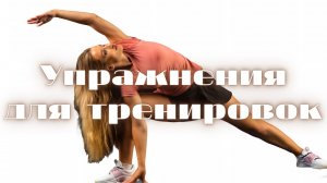 Упражнения для тренировок.mp4