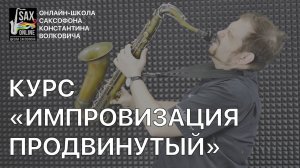 О курсе "Импровизация на саксофоне Продвинутый"