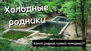 Велоэкскурсия по родникам Ставрополя. Выясняем какой родник самый холодный?