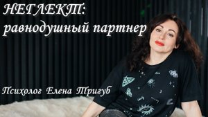 НЕГЛЕКТ: равнодушное отношение партнера. Психология отношений