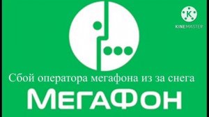 Сбой оператора мегафон 27 февраля 2023