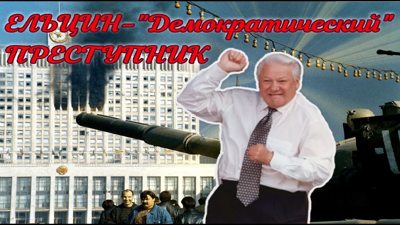 Преступления Ельцина и Его Банды.