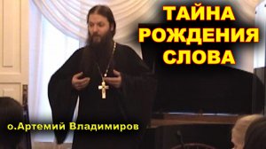 Тайна рождения слова. о.Артемий Владимиров.