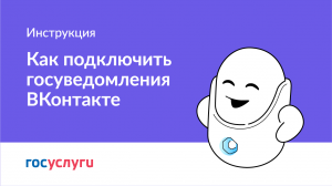 Как подключить Госуведомления ВКонтакте