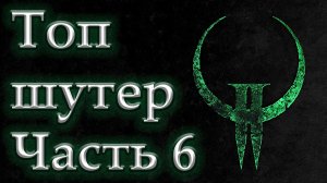 Часть 6. Quake 2. Полное прохождение.