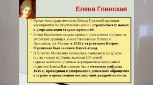 ПОЛИТИКА ЕЛЕНЫ ГЛИНСКОЙ. ИСТОРИЯ РОССИИ В 7 КЛАССЕ, ЗАНЯТИЕ ШЕСТОЕ  6еЗАНпоИСТОР7KL