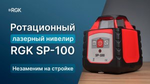 Ротационный лазерный нивелир RGK SP-100 — Обзор и тесты.mp4