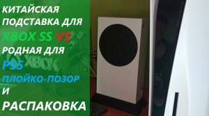 Распаковка подставки для Series S! Сравнение левой подставки для Xbox справой от PS5! Соне-позор!