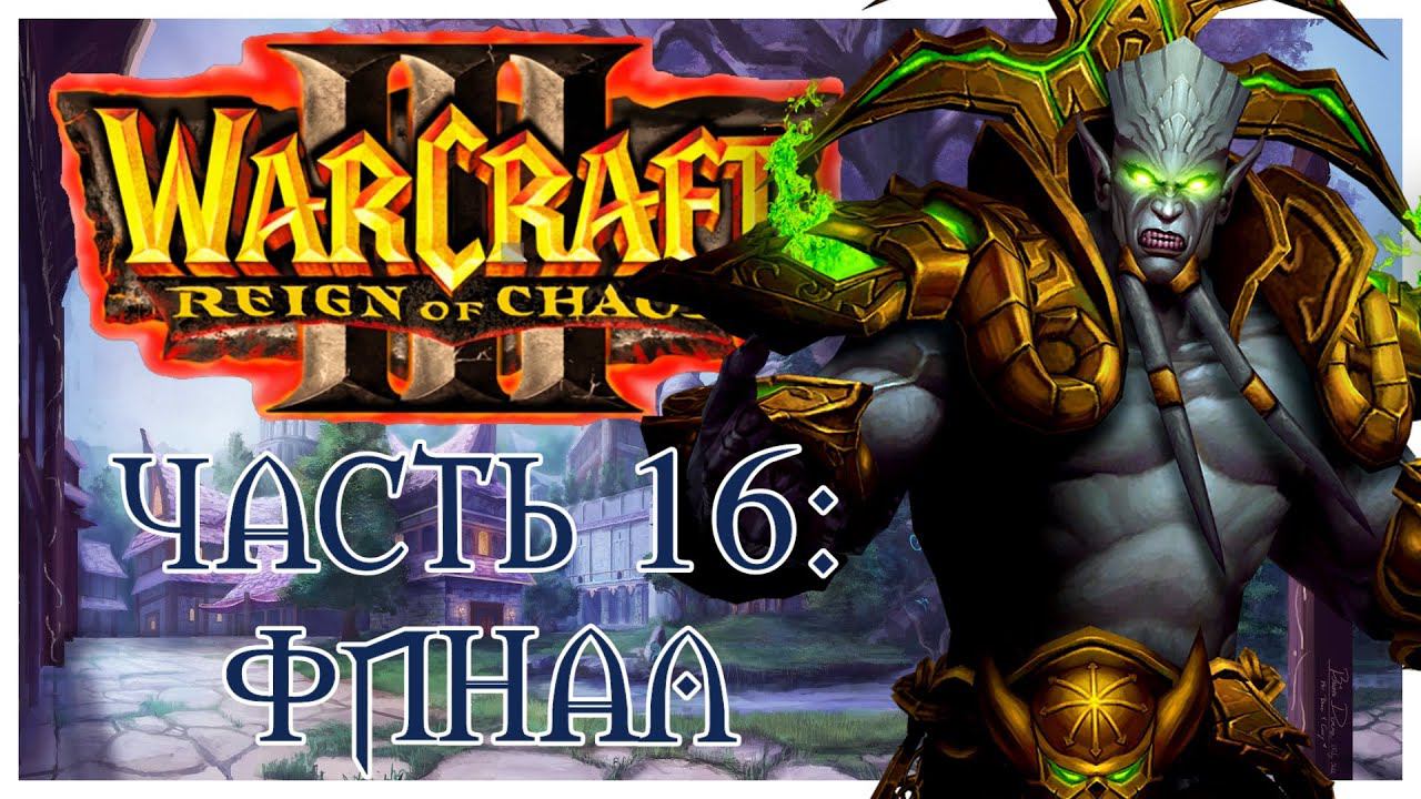 Warcraft III: Reign of Chaos прохождение 16. Финал. Сумерки Богов