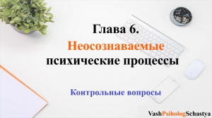 ⚡ Глава 6. Неосознаваемые психические процессы. Контрольные вопросы #вашпсихологсчасть #осознанность