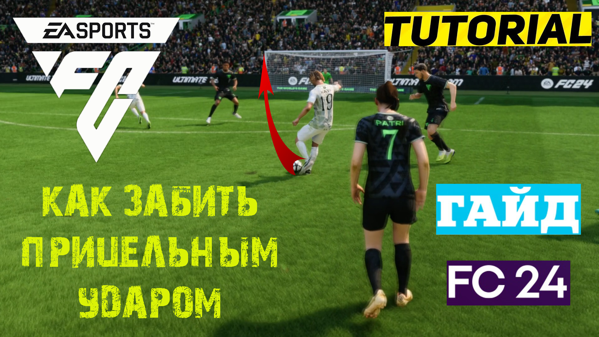 КАК ЗАБИТЬ ПРИЦЕЛЬНЫМ УДАРОМ #FC24 ★ ПРИЦЕЛЬНЫЙ УДАР ★ КАК ЗАБИВАТЬ КРАСИВО ★ ТУТОРИАЛ & ГАЙД
