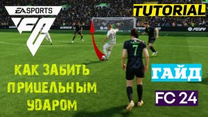 КАК ЗАБИТЬ ПРИЦЕЛЬНЫМ УДАРОМ #FC24 ★ ПРИЦЕЛЬНЫЙ УДАР ★ КАК ЗАБИВАТЬ КРАСИВО ★ ТУТОРИАЛ & ГАЙД