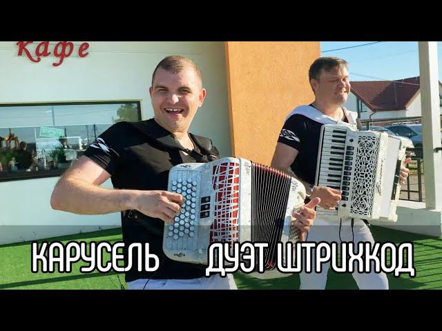 Дуэт аккордеонистов "Штрихкод" Карусель смотреть онлайн