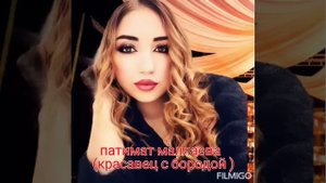 патимат маллаева - ( красавец с бородой)