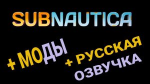 МОДЫ + РУССКАЯ ОЗВУЧКА (ДУБЛЯЖ) ► Subnautica #2