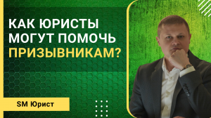 Как могут помочь юристы законно не ходить в армию?