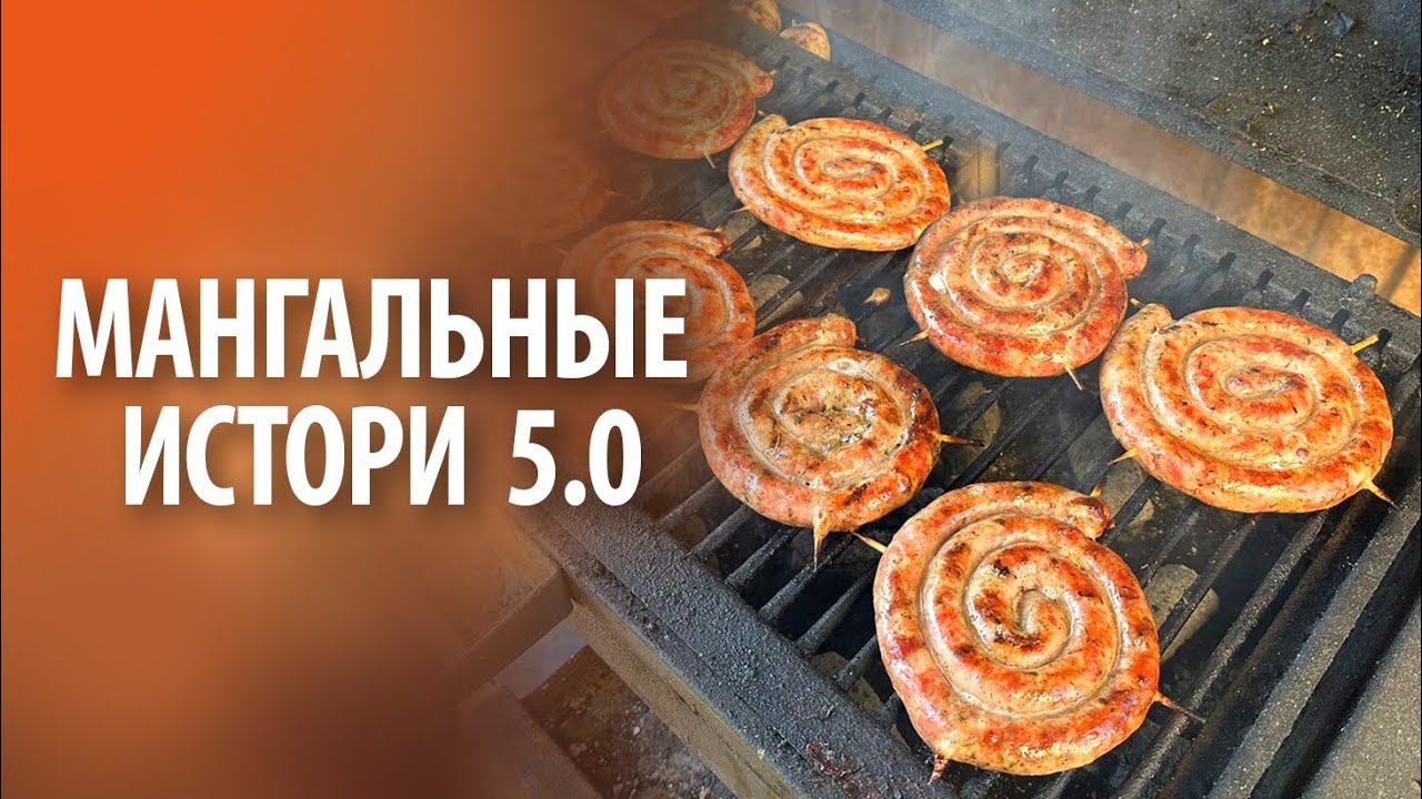 Мангальные истории 5.0 | Без слов смотреть онлайн