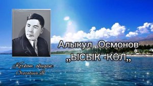 Алыкул Осмонов / ЫСЫК-КӨЛ